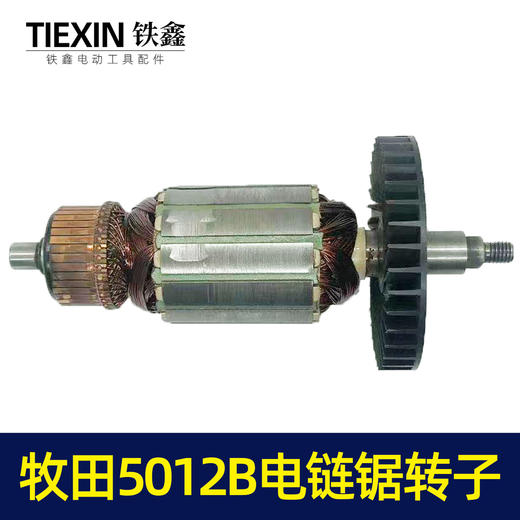【货号02584】牧田5012B电链锯转子电链锯电机链条锯配件 商品图1