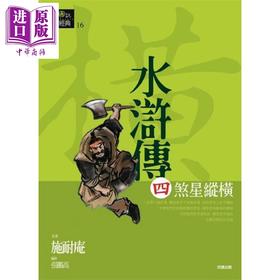 【中商原版】水浒传四 煞星纵横 港台原版 施耐庵 好读