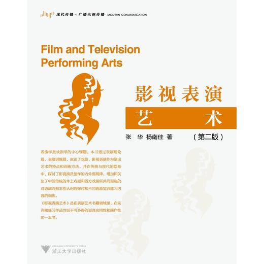 影视表演艺术/第2版/张华/杨南佳/浙江大学出版社 商品图0