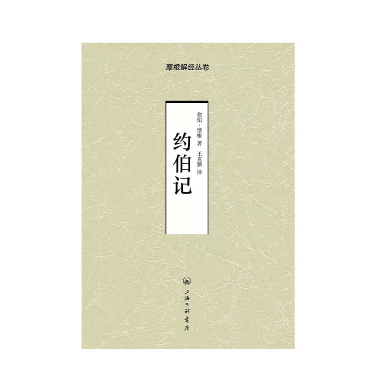 摩根解经丛卷系列—约伯记
