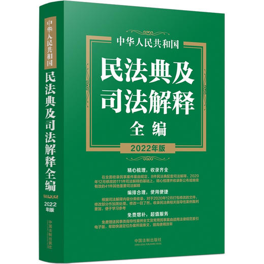 中华人民共和国民法典及司法解释全编 中国法制出版社 著 法律 商品图1