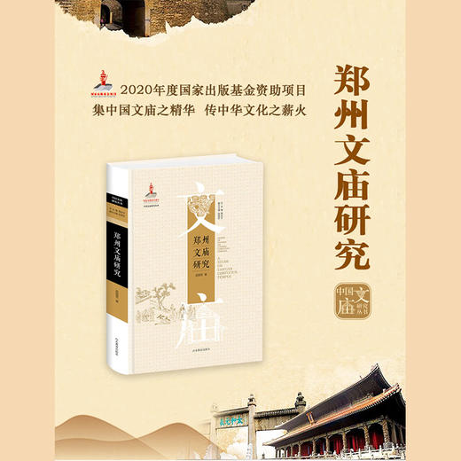 郑州文庙研究（赵国权 著） 商品图1