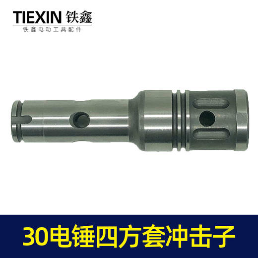 【货号02523】30电锤四方套冲击子 龙能电锤四方套冲击子冲击锤 装机配件 商品图1