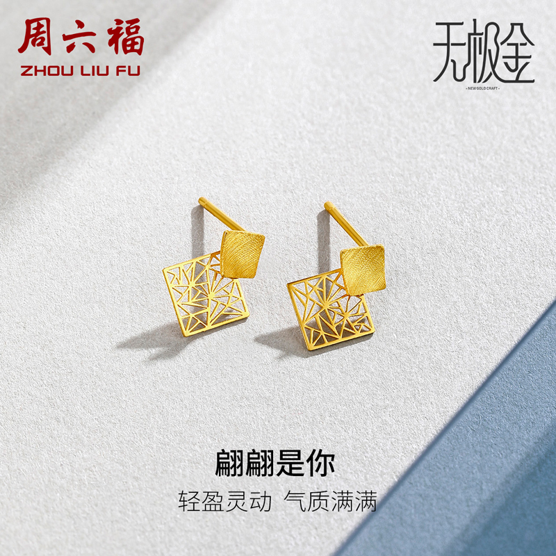 周六福黄金耳饰女耳钉足金计价几何镂空简约气质时髦职场官方正品