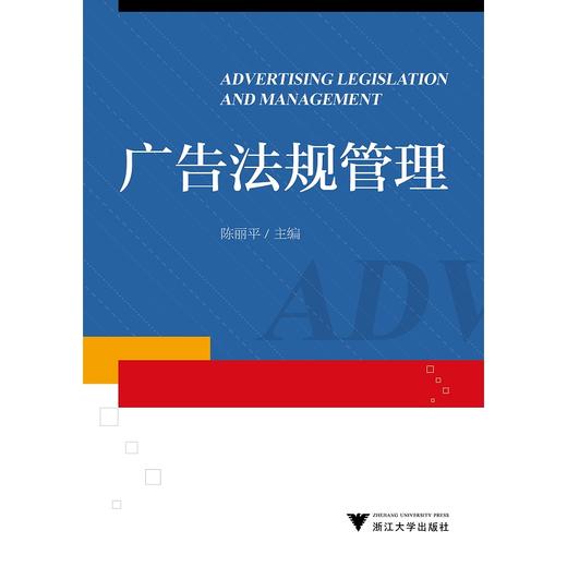 广告法规管理/陈丽平/浙江大学出版社 商品图0