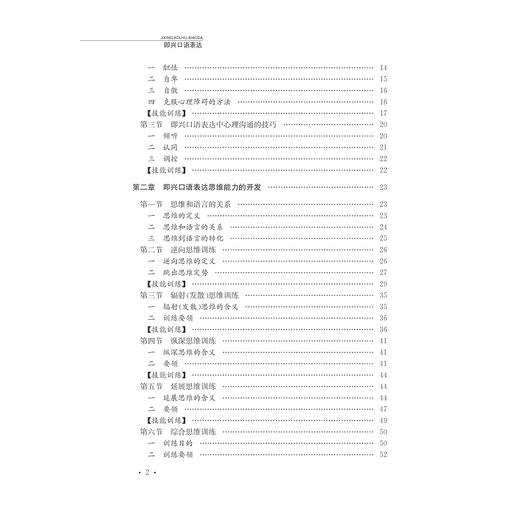 即兴口语表达/播音主持艺术丛书/童肇勤/总主编:杜晓红/浙江大学出版社 商品图2