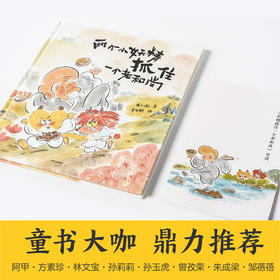 【3-6岁】【2020文津图书奖推荐】两个小妖精抓住一个老和尚 黄小衡著 李卓颖绘 林文宝朱成梁 阿甲名家推荐 传统文化 西游记