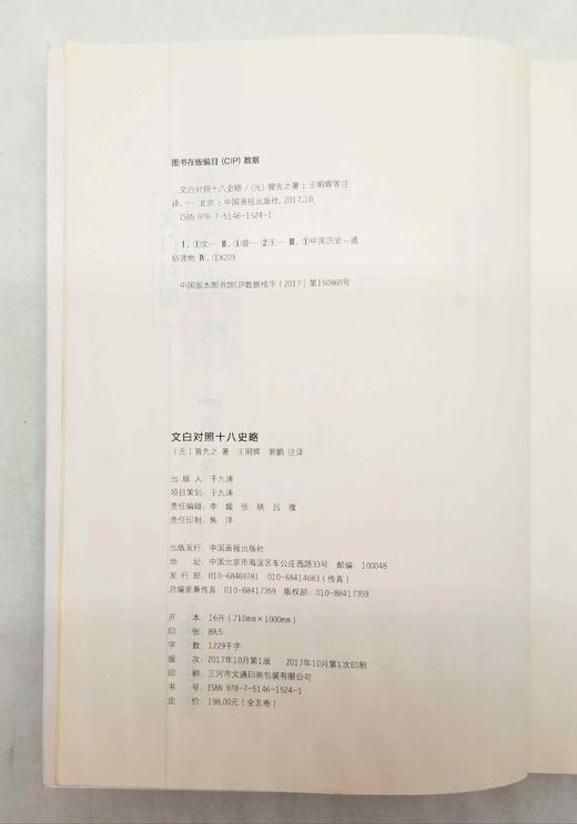 群公告
《文白对照十八史略》，全5册，小16开平装，[元]曾先之著，中国画报出版社2017年版，定价198，售价79元。品相9成左右，非偏远地区包邮。
 
《十八史略》是简明叙述中国历史的启蒙书。作者 商品图3