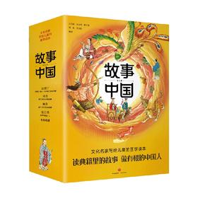 故事中国 全8册 6-12岁 吕伯攸 朱文叔 喻守真 郑昶 吴克勤 著 儿童文学