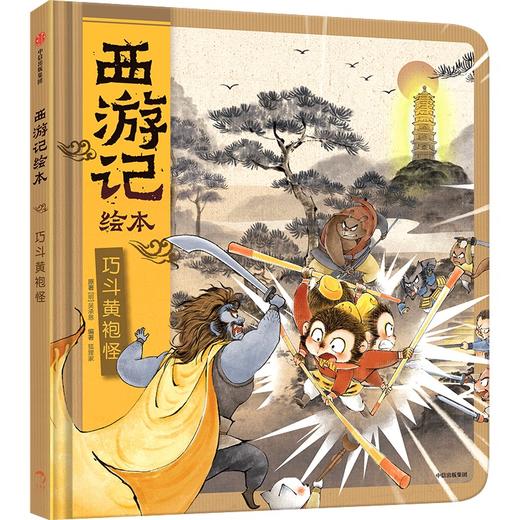 【3-9岁】巧斗黄袍怪 狐狸家著  传世经典 水墨萌绘 匠心绘制西游魔幻世界 给孩子更美的童年记忆 中信出版社图书正版 商品图0