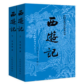 【半山书局】B14F丨西游记(上下)