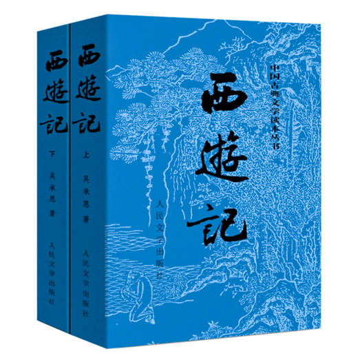 【半山书局】B14F丨西游记(上下) 商品图0