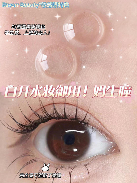 （年抛）Favorr Beauty 粉灯泡 妥妥的妈生系列透明片 14.0mm 染色12.9mm 商品图1