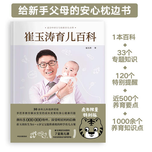 崔玉涛育儿百科中信出版社科学育儿书籍宝典书籍 图解家庭育儿经典大百科全书幼儿婴儿胎教宝宝辅食教程新生儿护理育婴睡眠实用 商品图1