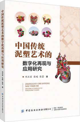 中国传统泥塑艺术的数字化再现与应用研究