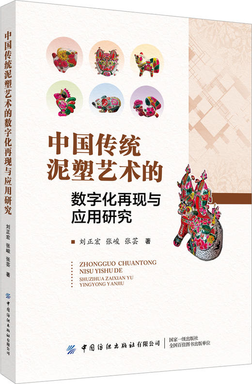 中国传统泥塑艺术的数字化再现与应用研究 商品图0