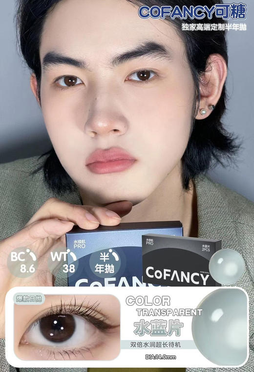 （半年抛）COFANCY可糖 水蓝片 透明片  14.0mm 商品图0