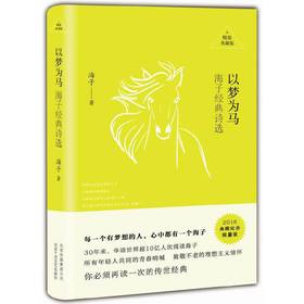 【半山书局】B14F丨以梦为马：海子经典诗选