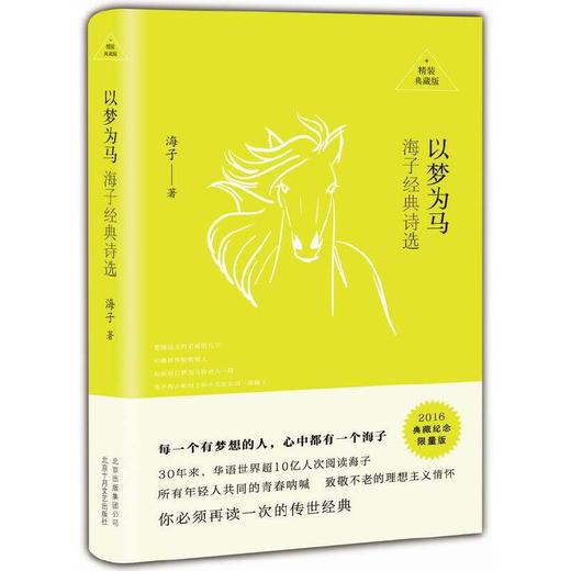 【半山书局】B14F丨以梦为马：海子经典诗选 商品图0
