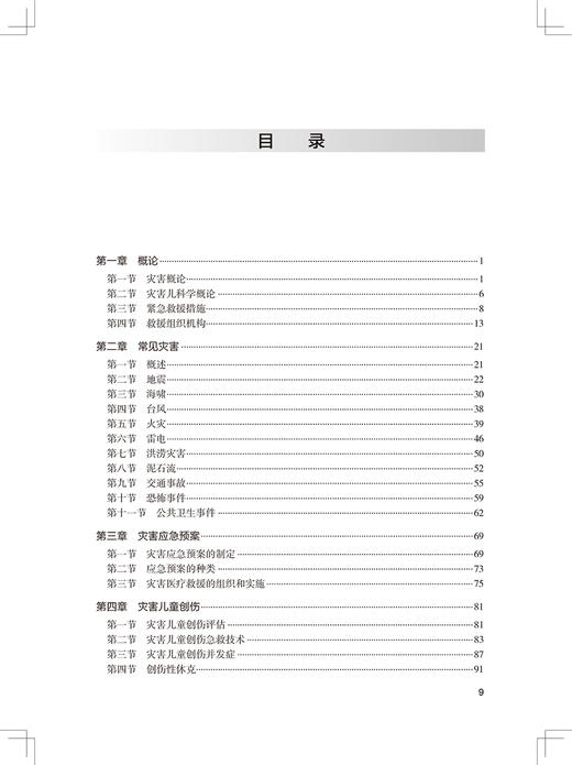 正版 灾害儿科学 详述有关灾害和紧急事件中儿童救援和健康保护等 灾害医疗救援的组织和实施 史源 编9787117265133人民卫生出版社 商品图4