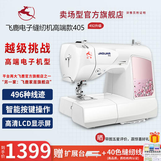 飞鹿牌405家用电子缝纫机 商品图0