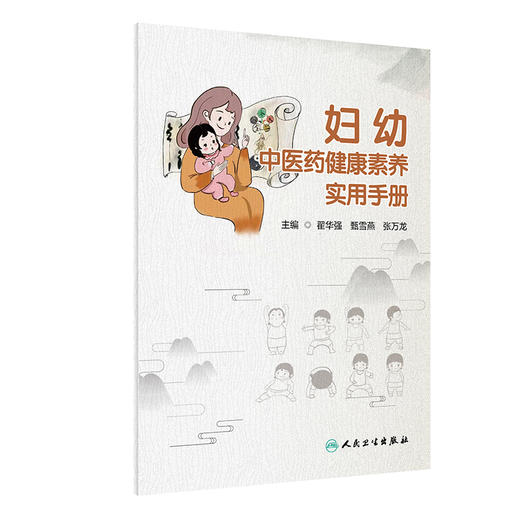 妇幼中医药健康素养实用手册 9787117328203 2022年3月参考书 商品图0