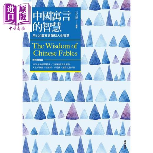 【中商原版】中国寓言的智慧 新版 附精致插图 港台原版 石良德 好读 商品图0