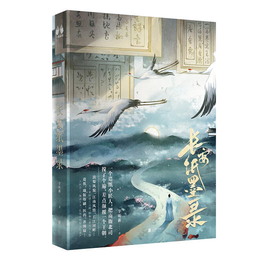 长安纸墨录 商品图1