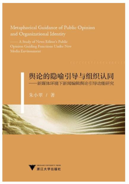 舆论的隐喻引导与组织认同——新媒体环境下新闻编辑舆论引导功能研究/朱小翠 商品图0