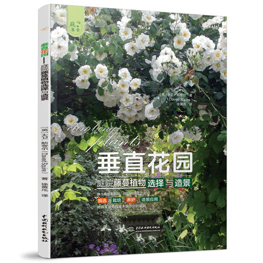 垂直花园——庭院藤蔓植物选择与造景（庭要素） 商品图0