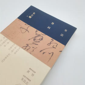 《书法问答》 签名版：朱天曙著