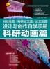 科技绘图/科研论文图/论文配图设计与创作自学手册:科研动画篇 商品缩略图0