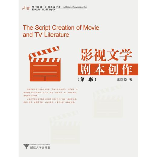 影视文学脚本创作/第2版现代传播广播电视传播/王国臣/总主编:王文科/陈少波/浙江大学出版社 商品图0