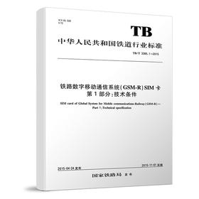 15113.4421 铁路数字移动通信系统（GSM-R）SIM卡 第1部分：技术条件（TB/T 3365.1-2015）
