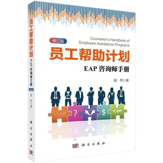 员工帮助计划：EAP咨询师手册(修订版)  赵然  科学出版社 商品图0