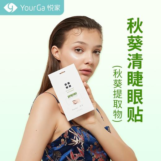 二阶段使用YourGa润房秋葵清睫眼贴 除螨 临期2023年1月到期 商品图0