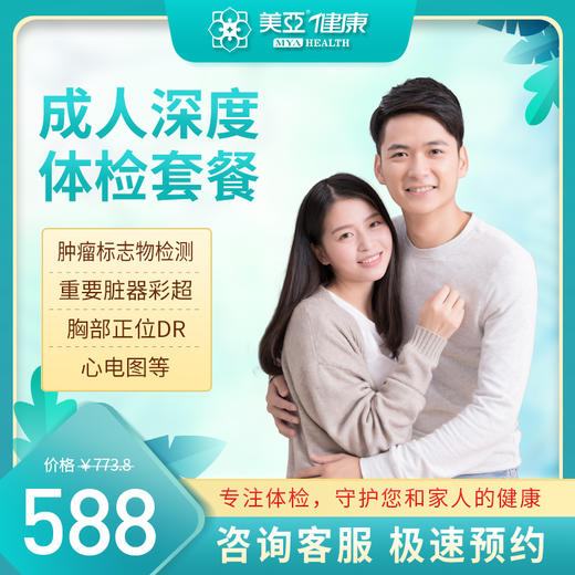 成人深度 体检套餐（陵水分院） 商品图0