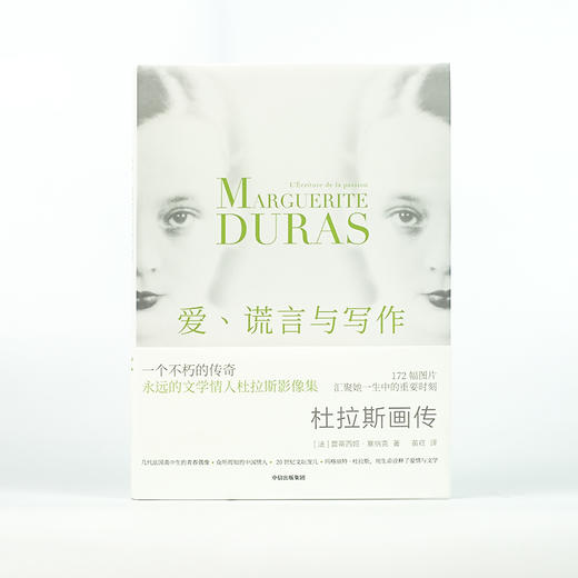 爱 谎言与写作 杜拉斯画传 蕾蒂西娅塞纳克著 杜拉斯 法国文学 情人 写作 战争 电影 中信出版 商品图1