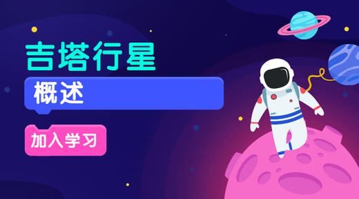 吉塔行星1概述 商品图0