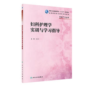 妇科护理学实训与学习指导 9787117326063 2022年3月配套教材