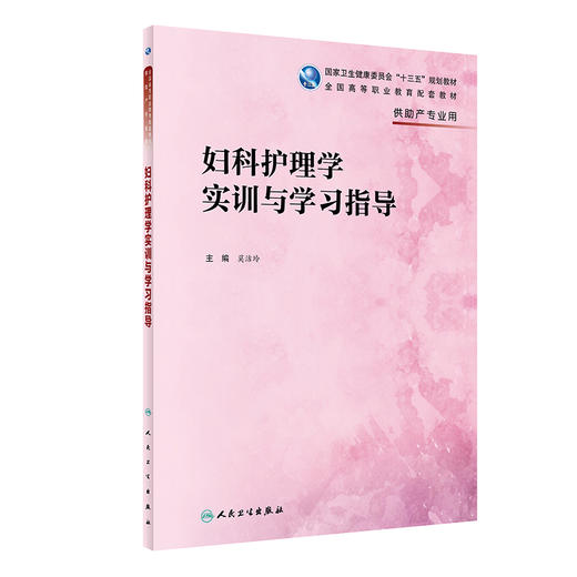 妇科护理学实训与学习指导 9787117326063 2022年3月配套教材 商品图0