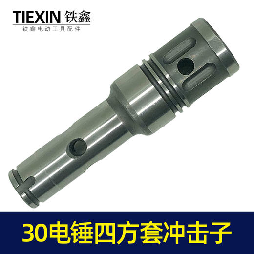 【货号02523】30电锤四方套冲击子 龙能电锤四方套冲击子冲击锤 装机配件 商品图2