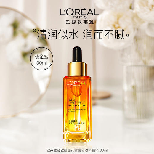 【中欧班列精选】欧莱雅金致臻颜花蜜奢养浓萃精华 Ylpy 商品图1