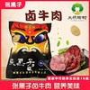 【大槐树优品】张黑子卤牛肉280g 商品缩略图0