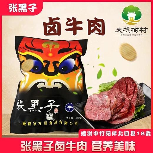 【大槐树优品】张黑子卤牛肉280g 商品图0