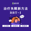 【首次引进】BBT-I 失眠的简明行为疗法 | 心理咨询师必备 商品缩略图0