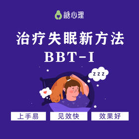 【首次引进】BBT-I 失眠的简明行为疗法 | 心理咨询师必备