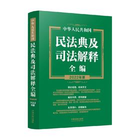 中华人民共和国民法典及司法解释全编 中国法制出版社 著 法律