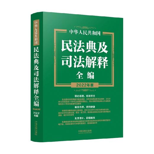 中华人民共和国民法典及司法解释全编 中国法制出版社 著 法律 商品图0