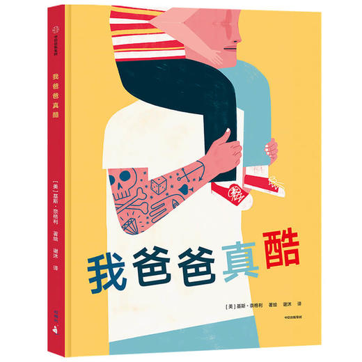 我爸爸真酷 基斯奈格利 著 商品图0